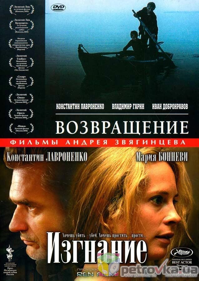 DVD-диск Повернення / Вигнання (реж.- А. Звягінцев) (2003-2007) від компанії Стродо - фото 1