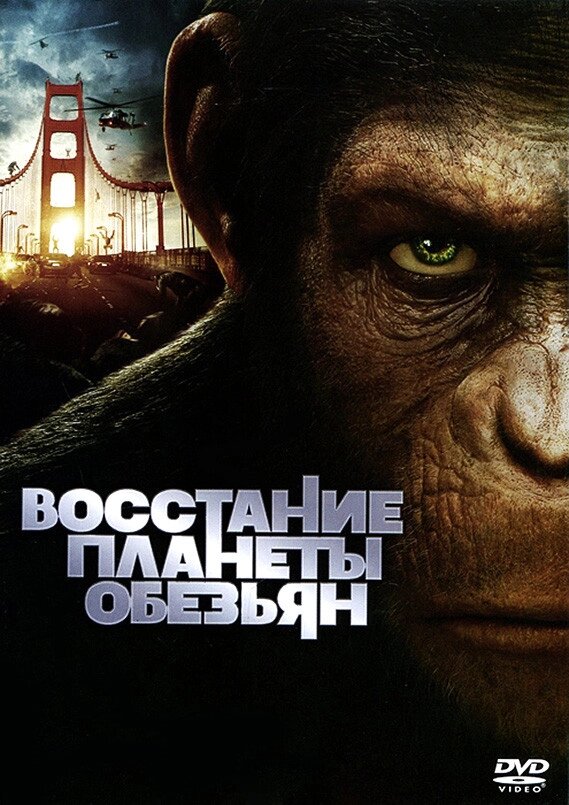 DVD-диск Повстання планети мавп (Д. Франка) (США, 2011) від компанії Стродо - фото 1