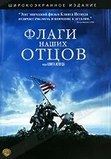 DVD-диск Прапори наших батьків (реж.-К. Іствуд) (США, 2006) від компанії Книгарня БУККАФЕ - фото 1