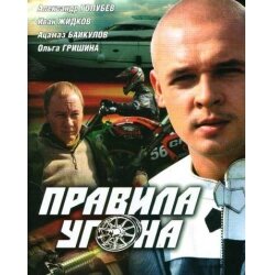 DVD-диск. Правила угону (А. Голубєв) (2009) від компанії Стродо - фото 1