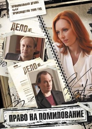 DVD-диск Право на помилування (міні-серіал) (А. Пісків) (Україна, 2009) від компанії Стродо - фото 1