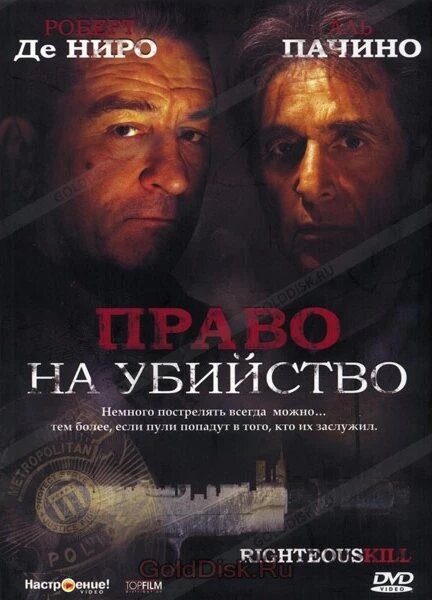 DVD-диск Право на вбивство (Р. Де Ніро, А. Пачіно) (США, 2008) від компанії Стродо - фото 1