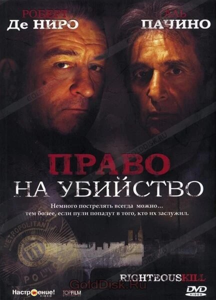 DVD-диск Право на вбивство (Р. Де Ніро, А. Пачіно) (США, 2008) від компанії Книгарня БУККАФЕ - фото 1