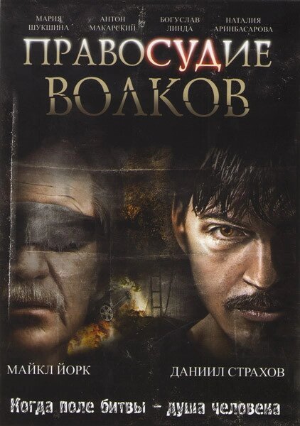 DVD-диск. Правосуддя вовків (М. Йорк) (Росія, 2009) від компанії Книгарня БУККАФЕ - фото 1