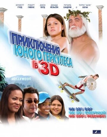 DVD-диск Пригоди маленького Геркулеса в 3D (Е. Гулд) (США, 2009) від компанії Стродо - фото 1