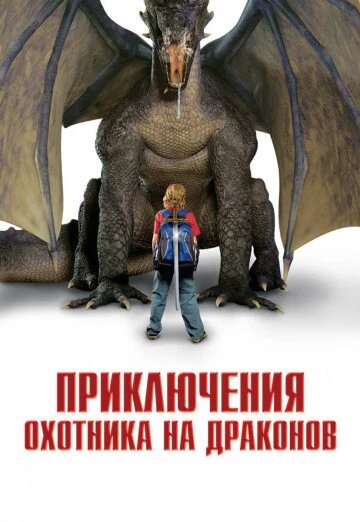DVD-диск Пригоди мисливця на драконів (Х. Аллен) (США, 2010) від компанії Стродо - фото 1