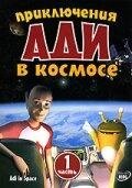 DVD-диск Приключения Ади в космосе (часть 1) (Франція, 2004) від компанії Книгарня БУККАФЕ - фото 1