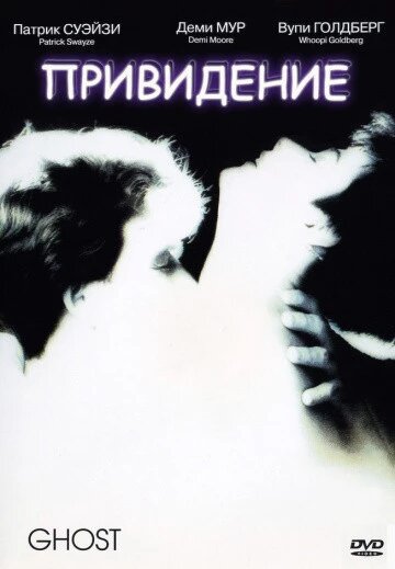 DVD-диск Примара (П. Суейзі) (США, 1990) від компанії Стродо - фото 1
