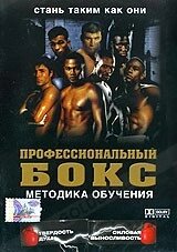 DVD-диск Професійний бокс. Методика навчання (частина 1 і 2)