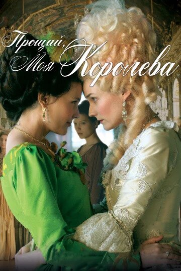DVD-диск Прощавай, моя королева (Д. Крюгер) (Франція, Іспанія, 2012) від компанії Стродо - фото 1