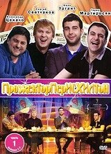 DVD-диск Прожекторперісхілтон. Частина 1. Випуски 1-7 від компанії Стродо - фото 1