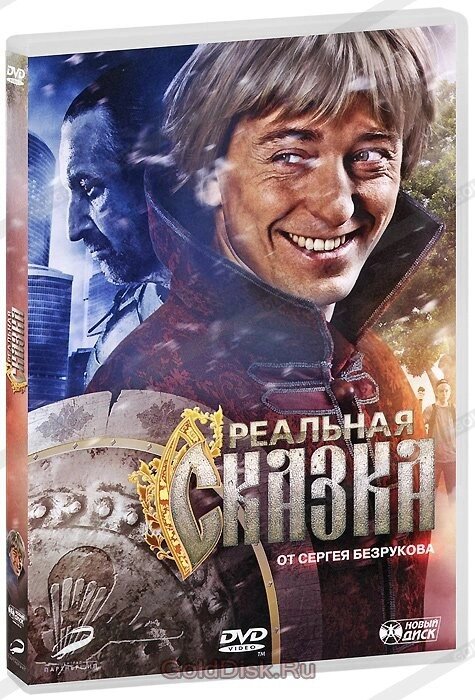 DVD-диск Реальна казка (С. Безруков) (2011) від компанії Стродо - фото 1