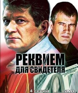 DVD-диск. Реквієм для свідка (А. Ільїн) (міні-серіал) (Росія, 2009) від компанії Стродо - фото 1