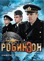 DVD-диск. Робінзон (В. Петренко) (серіал) (Росія, 2010) від компанії Стродо - фото 1