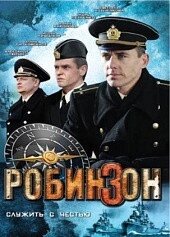 DVD-диск. Робінзон (В. Петренко) (серіал) (Росія, 2010) від компанії Книгарня БУККАФЕ - фото 1