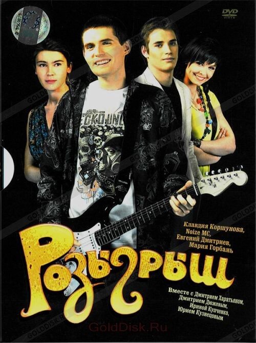 DVD-диск Розіграш (Д. Харатьян) (2008) від компанії Книгарня БУККАФЕ - фото 1