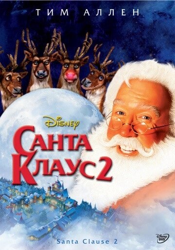 DVD-диск Санта Клаус 2 (Тім Аллен) (США, 2002) Уолт Дісней від компанії Стродо - фото 1