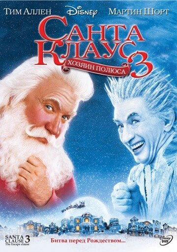 DVD-диск Санта Клаус 3 (Тім Аллен) (США, 2006) Уолт Дісней від компанії Стродо - фото 1