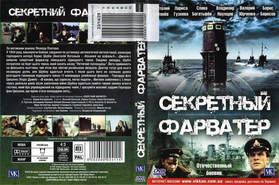 DVD-диск. Секретний фарватер (А. Котеньов) від компанії Книгарня БУККАФЕ - фото 1