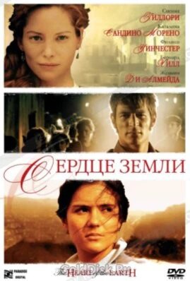 DVD-диск Серце землі (Великобританія, Іспанія, 2007) від компанії Книгарня БУККАФЕ - фото 1