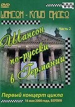 DVD-диск Шансон російською в Німеччині. Частина 2 (2008) від компанії Стродо - фото 1