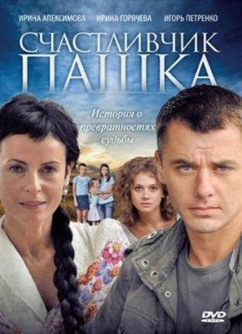 DVD-диск Щасливчик Пашка (В. Петренко) (серіал) (Росія, 2010) від компанії Книгарня БУККАФЕ - фото 1