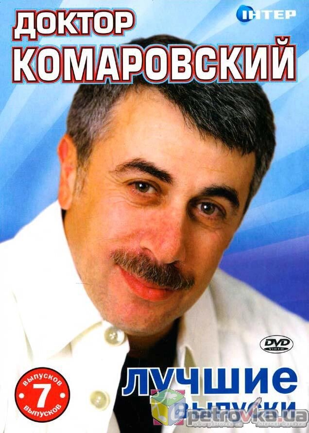 DVD-диск Школа Доктора Комаровського. Найкращі випуски. Частина 2 від компанії Стродо - фото 1