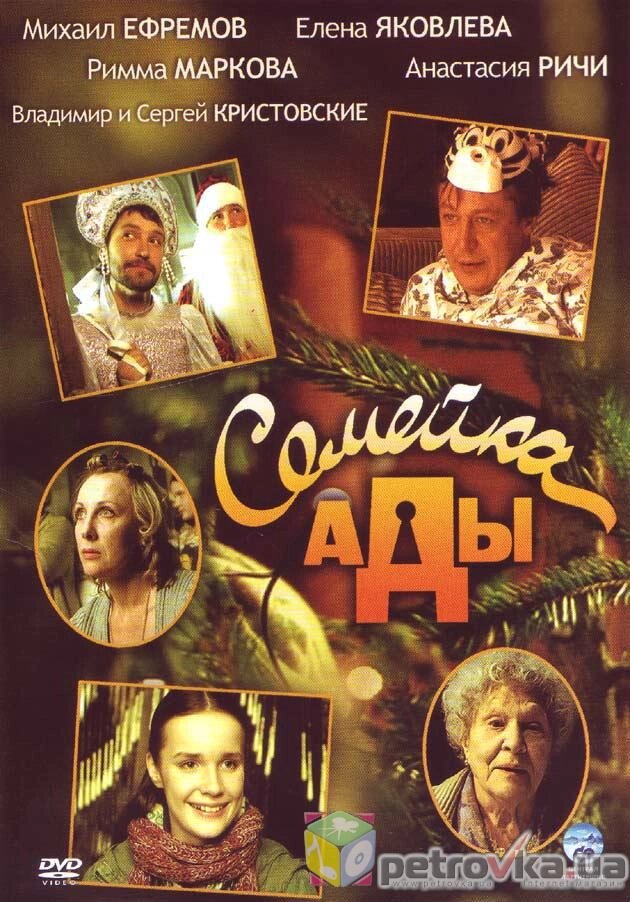 DVD-диск Сімейка Ади (М. Єфремов) (Росія, 2007) від компанії Книгарня БУККАФЕ - фото 1