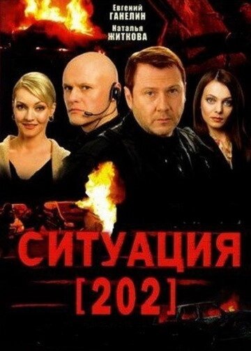 DVD-диск Ситуація 202. Страшна сила (Тобто Ганелін) (Україна, 2007) від компанії Стродо - фото 1