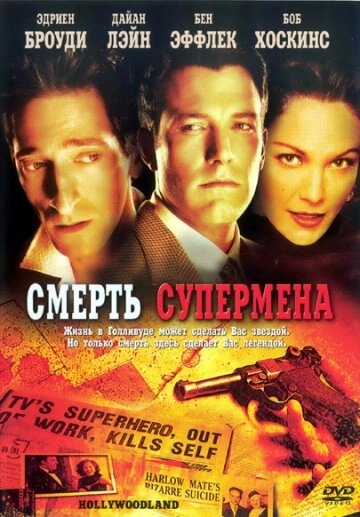DVD-диск Смерть супермена (Бен Аффлек) (США, 2006) від компанії Стродо - фото 1