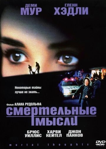 DVD-диск Смертельні думки (Б. Вілліс, Д. Мур) (США, 1991) від компанії Стродо - фото 1