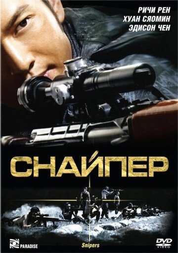 DVD-диск Снайпер (Річі Рен) (Гонконг, 2009) від компанії Стродо - фото 1