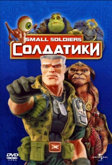 DVD-диск Солдатики (Д. Крос) (США, 1998) від компанії Стродо - фото 1