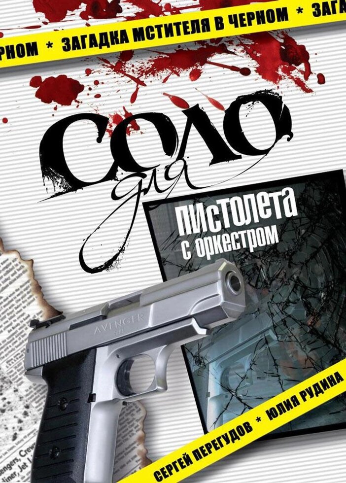 DVD-диск Соло для пістолета з оркестром (С. Перегудов) (2008) від компанії Стродо - фото 1