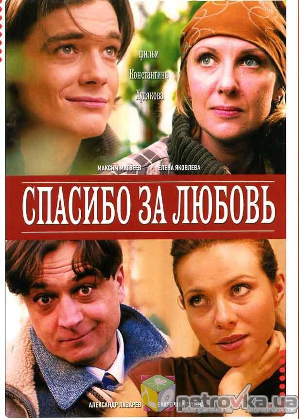 DVD-диск Спасибо за любовь (Е. Гусева) (Россия, 2007) від компанії Стродо - фото 1