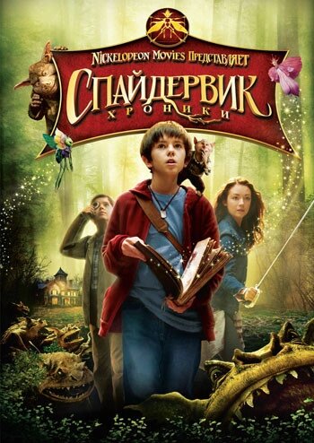 DVD-диск Спайдервик: хроники (Ф. Хаймор) (США, 2008) УКРАЇНСЬКОЮ МОВОЮ від компанії Стродо - фото 1