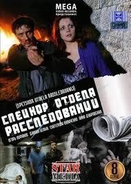 DVD-диск. Спецкор отдела расследований. Серии 1-8 (2DVD) (И. Лифанов) (2011) від компанії Стродо - фото 1