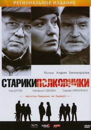 DVD-диск Старики - полковники (Л. Дуров, С. Никоненко) (Україна, 2007) від компанії Стродо - фото 1