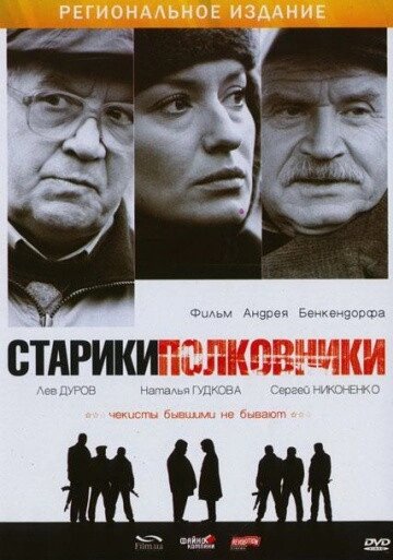 DVD-диск Старики - полковники (Л. Дуров, С. Никоненко) (Україна, 2007) від компанії Книгарня БУККАФЕ - фото 1