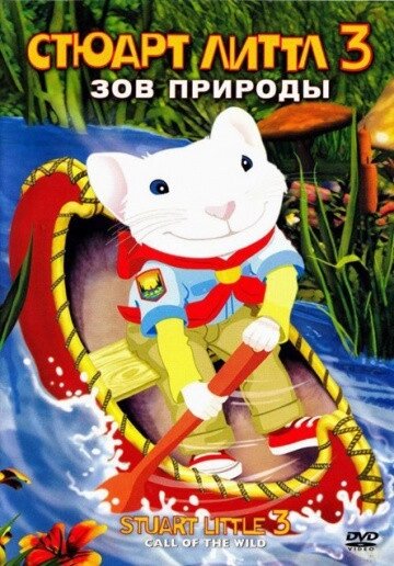 DVD-диск Стюарт Літтл 3: Поклик природи (США, 2005) від компанії Книгарня БУККАФЕ - фото 1