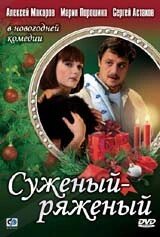 DVD-диск Суджений - ряджений (А. Макаров) (Росія, 2007) скло від компанії Стродо - фото 1