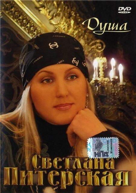 DVD-диск Світлана Пітерська – Душа (2007) від компанії Стродо - фото 1