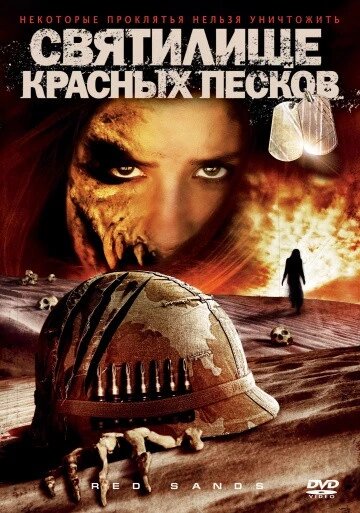 DVD-диск Святилище Червоних Пісків (Ш. Уест) (США, 2009) від компанії Книгарня БУККАФЕ - фото 1