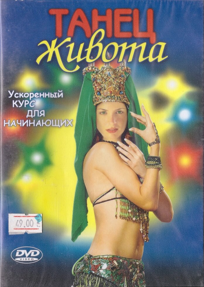 DVD-диск Танець живота. Прискорений курс для початківців від компанії Стродо - фото 1