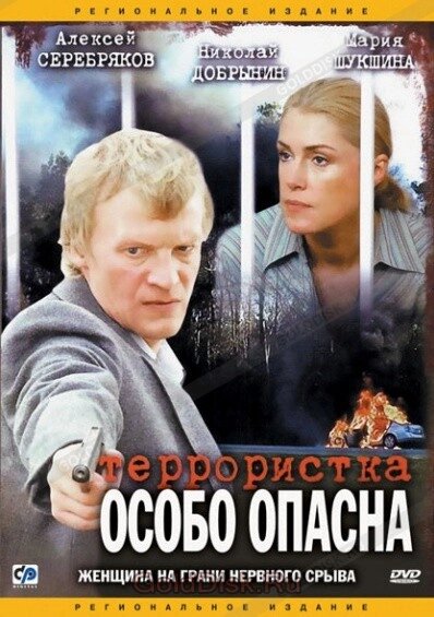 DVD-диск. Терористка Іванова (А. Серебряков) (серіал) (2009) від компанії Стродо - фото 1