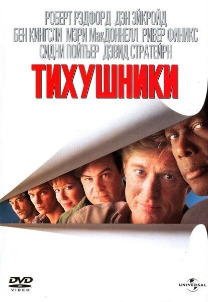 DVD-диск Тихушники (Р. Рэдфорд) (США, 1992) від компанії Книгарня БУККАФЕ - фото 1