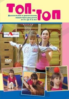 DVD-диск Топ-топ. Дихальна і рухова гімнастика для дітей від 3-х до 5 років від компанії Стродо - фото 1