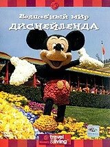 DVD-диск Travel & Living: Чарівний світ Діснейленду (США, 2003) від компанії Стродо - фото 1