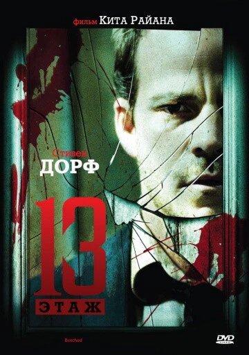 DVD-диск Тринадцать (С. Дорфф) (2006) від компанії Книгарня БУККАФЕ - фото 1