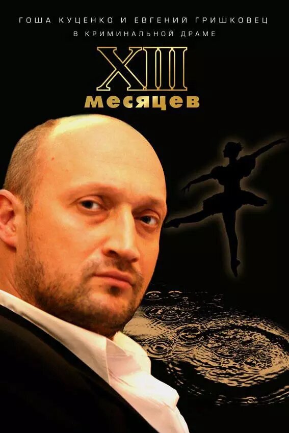 DVD-диск Тринадцять місяців (Р. Куценко) (Україна, 2008) від компанії Стродо - фото 1